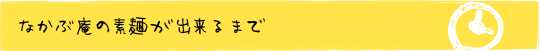 なかぶ庵の素麺が出来るまで