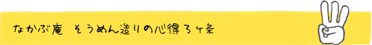 なかぶ庵 そうめん造りの心得3ヶ条
