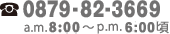 0879-82-3669 a.m.8:00～6:00頃