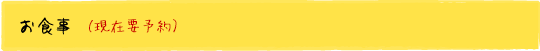 お食事(現在要予約)