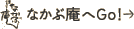 �Ȃ��Ԉ���GO